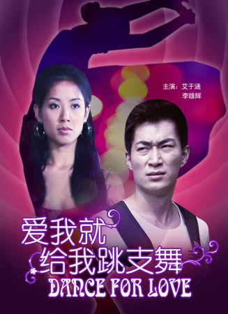 愛(ài)我就給我跳支舞
