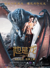 他是龍