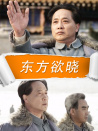 东方欲晓