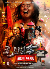 毛驢縣令2之宛如格格