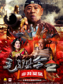 毛驴县令2之非我莫属