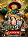 毛驢縣令2之天外來客