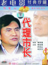 代理市長