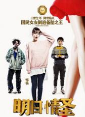 明日情圣