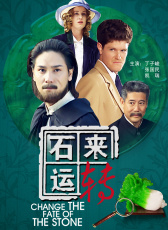 石來運(yùn)轉(zhuǎn)