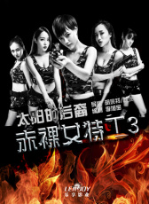 赤裸女特工III太陽(yáng)的后裔
