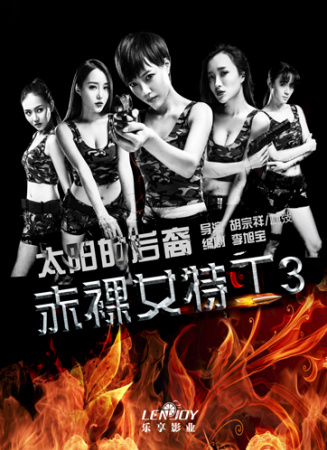 赤裸女特工III太陽(yáng)的后裔