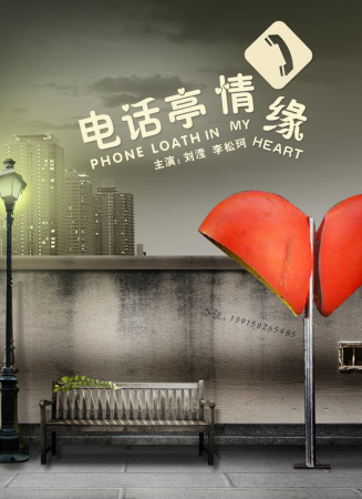 電話亭情緣