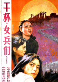 干杯，女兵们