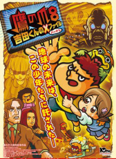 鷹之爪8 吉田君的X文件