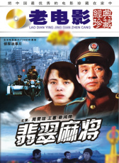 翡翠麻將