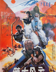 骑士风云
