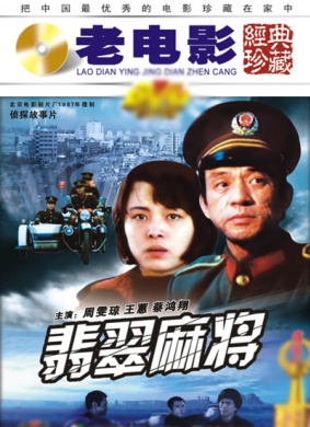 翡翠麻将
