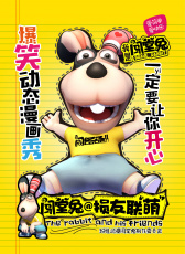 闖堂兔損友聯(lián)萌