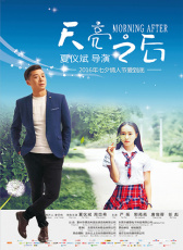 天亮之后