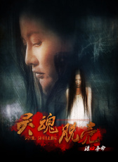 靈魂脫殼