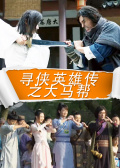 寻侠英雄传之大马帮