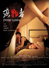 戀物者