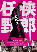 任俠野郎