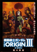 機(jī)動(dòng)戰(zhàn)士高達(dá) THE ORIGIN III 破曉的起義