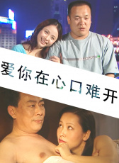 愛你在心口難開