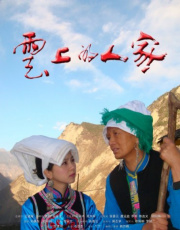 云上的人家