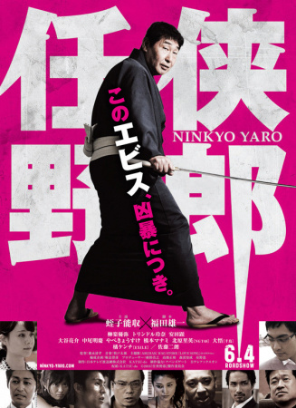 任俠野郎