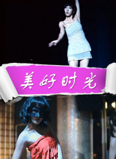 美好時光