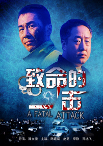 致命的一擊
