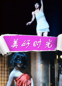 美好時(shí)光