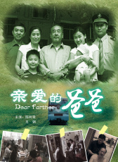 親愛的爸爸