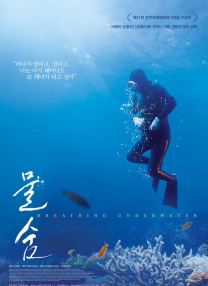 水下呼吸