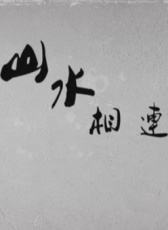 山水相連