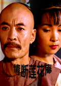 情断莲花庵