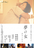 夢的女人