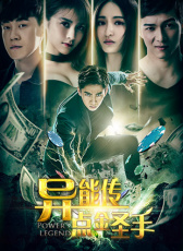 異能傳之點金圣手
