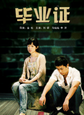 畢業(yè)證