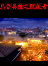 烏合英雄之隱藏者