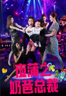 夜蒲之奶爸總裁