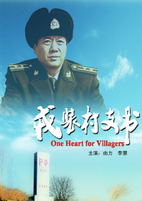 戎装村支书