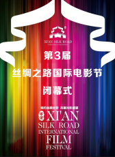 第三屆絲綢之路國際電影節(jié)
