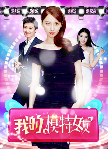 我的模特女友