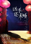 凶手还未睡