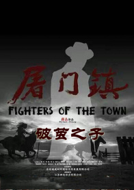 屠门镇之破茧之子