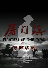 屠门镇之关西荡寇