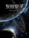 东宫皇子