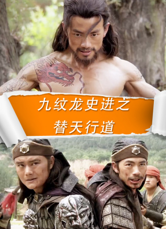 九紋龍史進(jìn)之替天行道