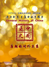 中國通史-唐朝的對外關(guān)系