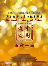 中國通史-五代十國