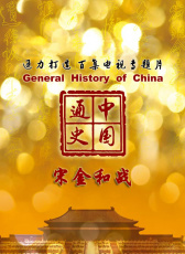 中國(guó)通史-宋金和戰(zhàn)